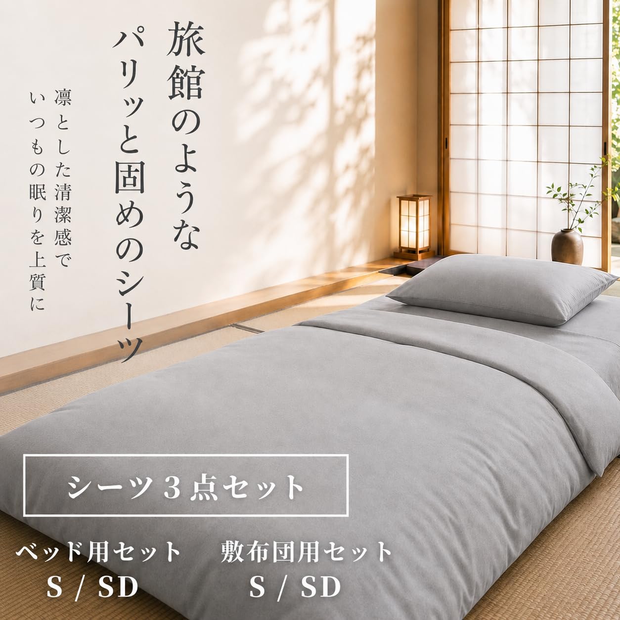 Amazon｜LUXRAS（ラグラス）シーツ3点セット 旅館のようなシーツ 布団