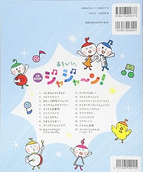 CD BOOK あそびうた ジャジャ～ン！ | 新沢としひこ, 山野さと子