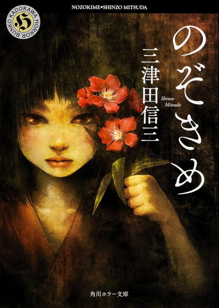 Amazon.co.jp: のぞきめ (角川ホラー文庫) : 三津田 信三: 本