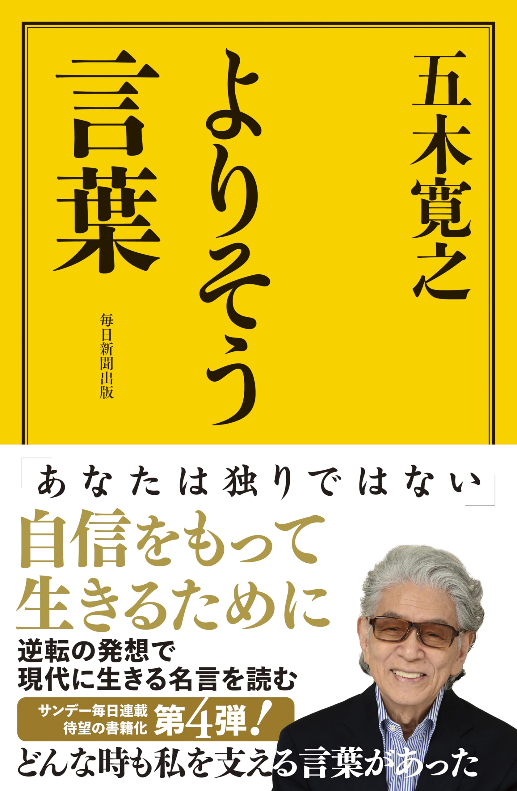 よりそう言葉 (五木寛之が贈る「名言」) | 五木 寛之 |本 | 通販 | Amazon