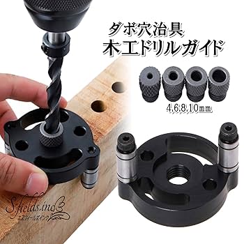 Amazon.co.jp: S.fields.inc 木工ドリルガイド ダボ穴治具 4