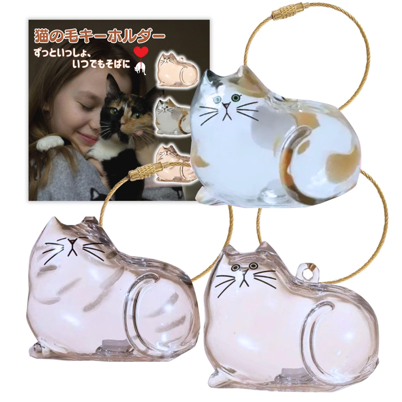 Amazon | 三八商店 猫の毛 キーホルダー 【3個セット】ペットの毛