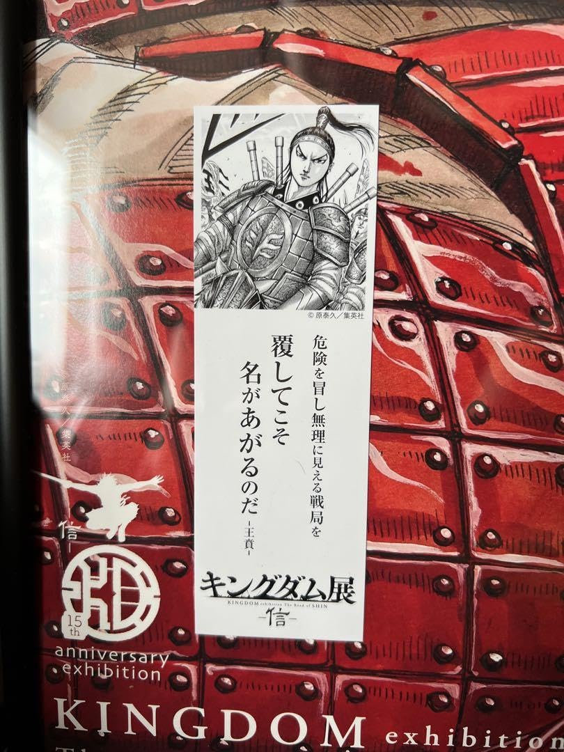 キングダム展 KD展キングダム ポスター キービジュアル 信 飛信隊 Amazon.co.jp: KINGDOM キングダム 複製原画 キングダム展 信