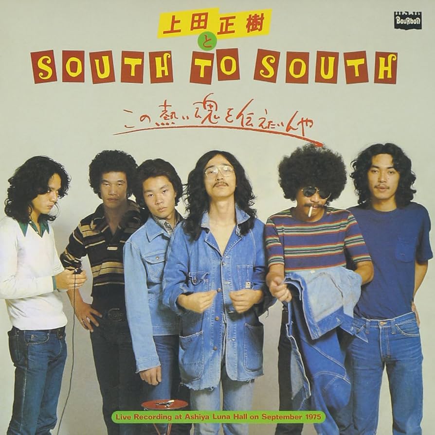 上田正樹＆サウス・トゥ・サウス
シンパイスナ・アンシンスナ Amazon.co.jp: この熱い魂を伝えたいんや(紙ジャケット仕様