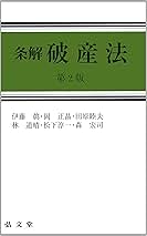 条解 破産法第2版