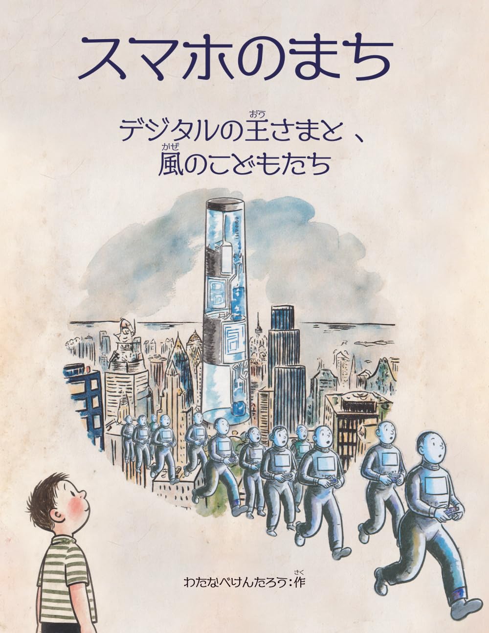 スマホのまち — デジタルの王さまと、風のこどもたち —: デジタルノオウサマトカゼノコドモタチ (よみきかせ こころのえほん)