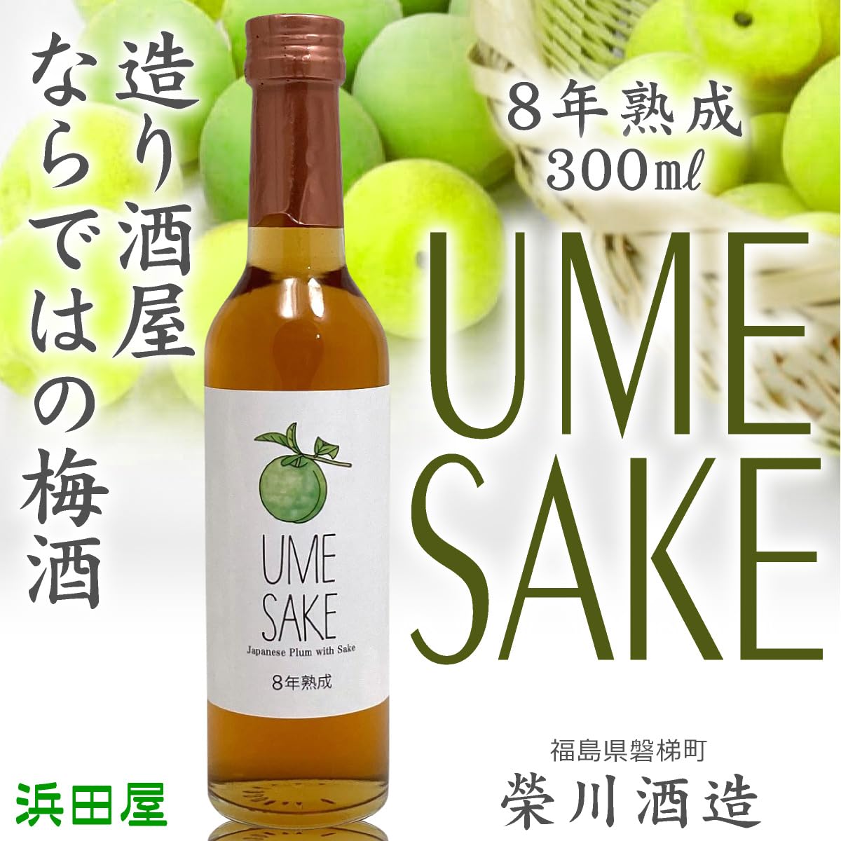 Amazon.co.jp: (福島県) 栄川酒造 UMESAKE 8年熟成 日本酒漬け梅酒