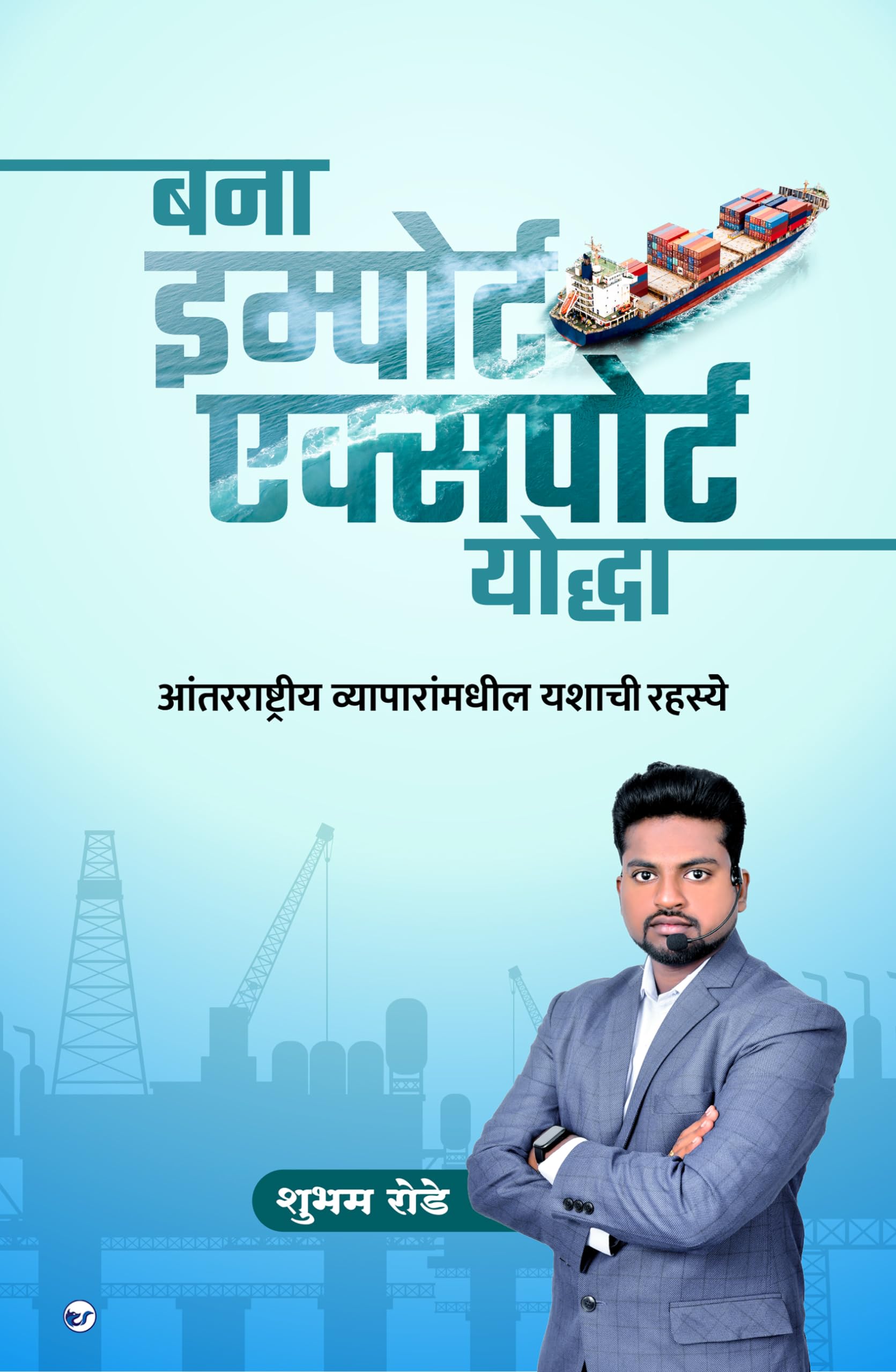 Become Import Export Warrior (बना इम्पोर्ट एक्सपोर्ट योद्धा)