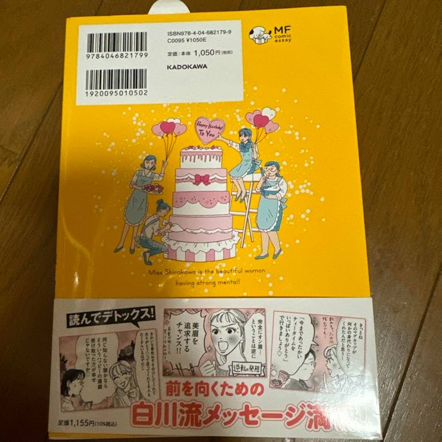 Amazon.co.jp: メンタル強め美女白川さん = Miss Shirakawa is