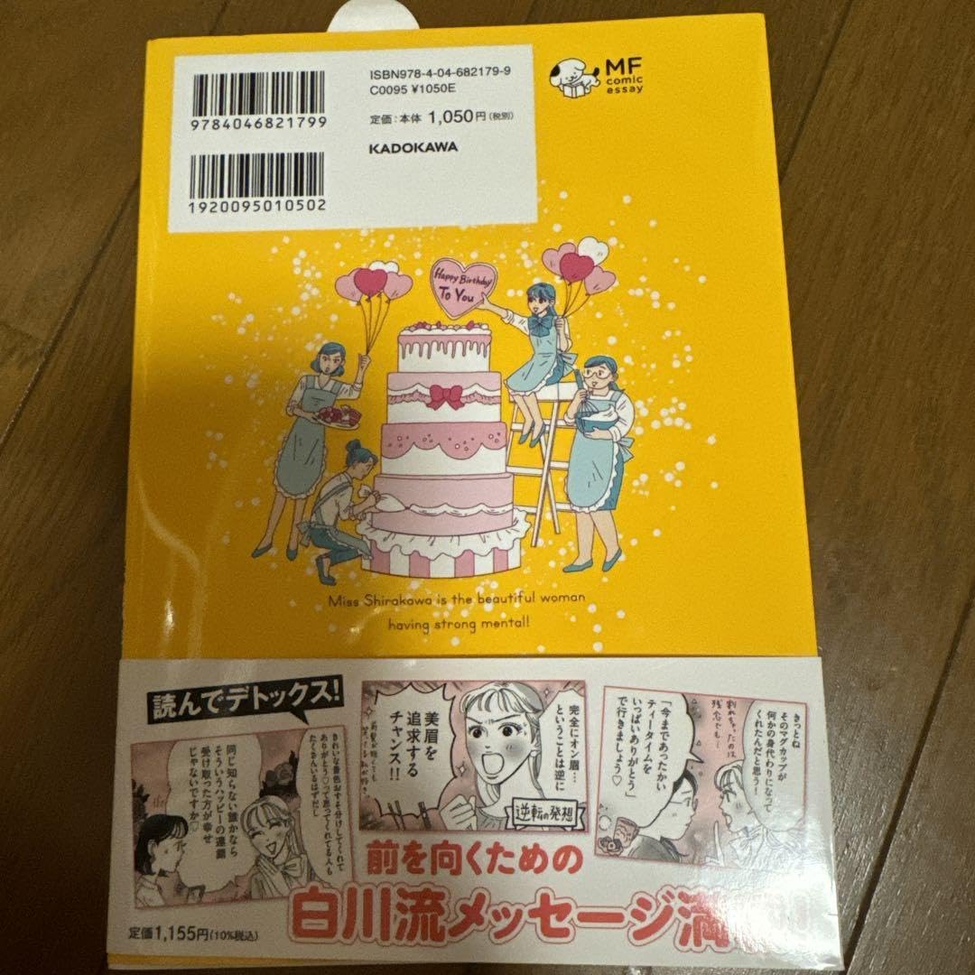 Amazon.co.jp: メンタル強め美女白川さん = Miss Shirakawa is the be