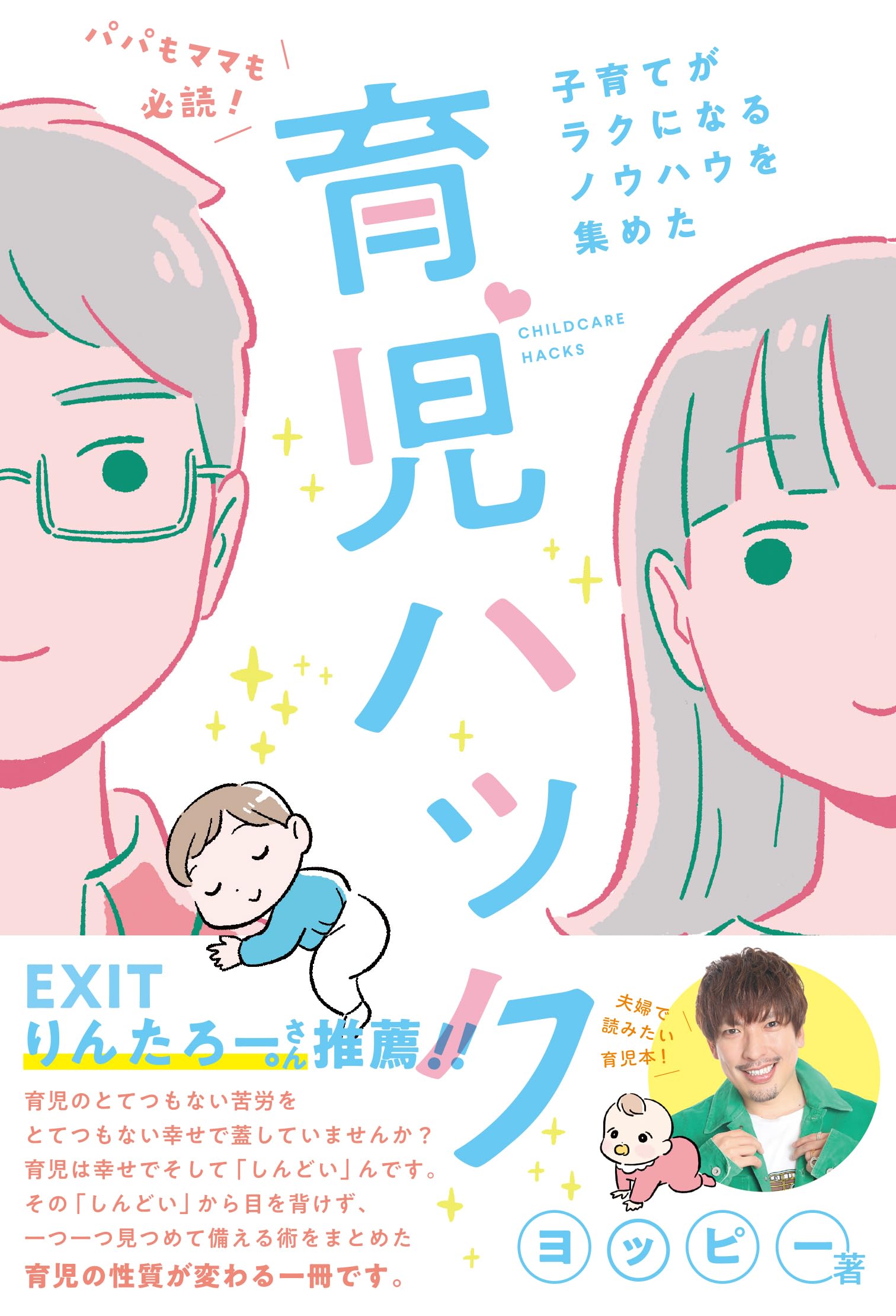 パパもママも必読!子育てがラクになるノウハウを集めた育児ハック 