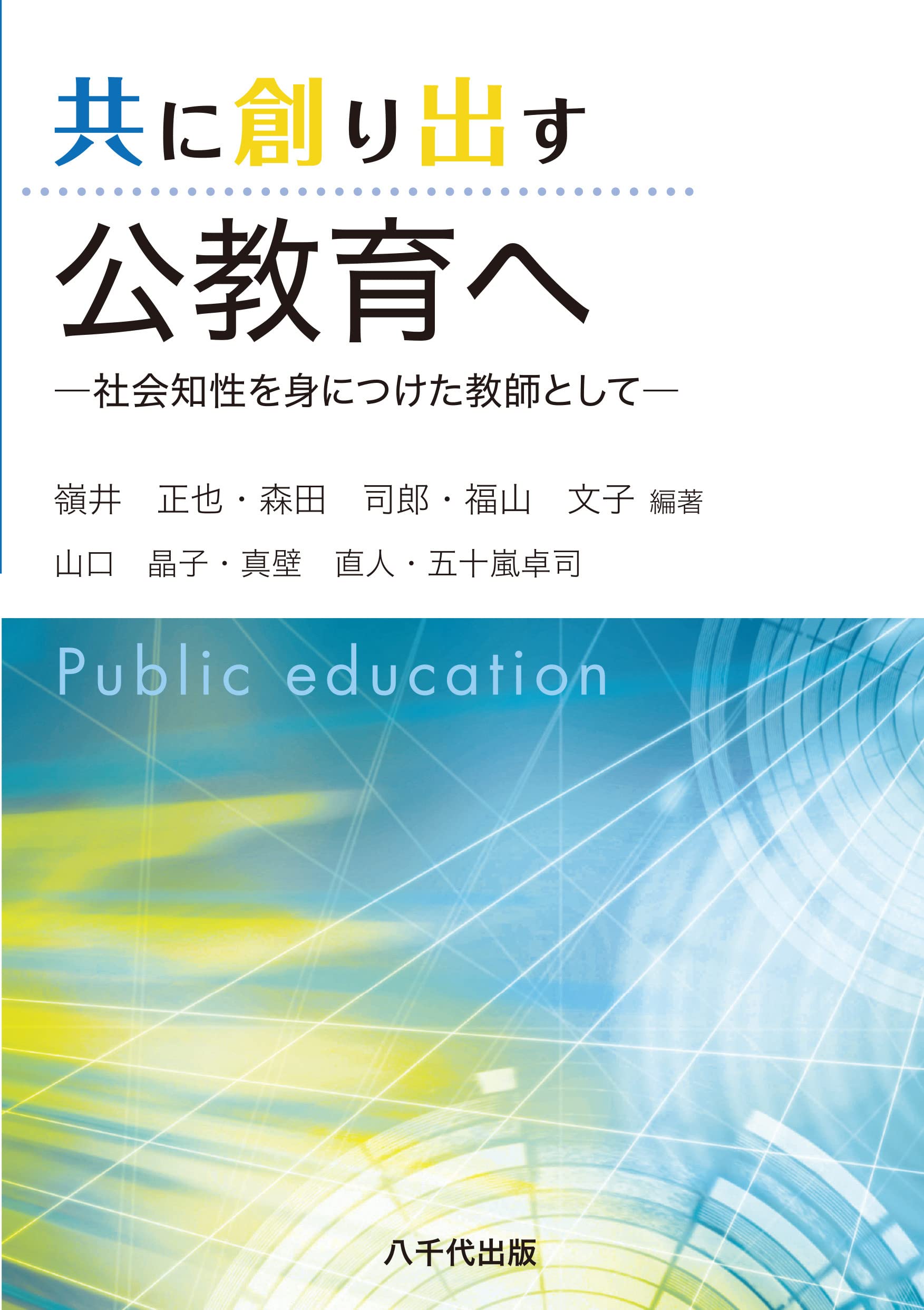 共に創り出す公教育へ: 社会知性を身につけた教師として | 嶺井 正也