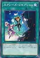 遊戯王 エクシーズ Amazon.co.jp: 遊戯王 エクシーズ・レセプション 19TP-JP110
