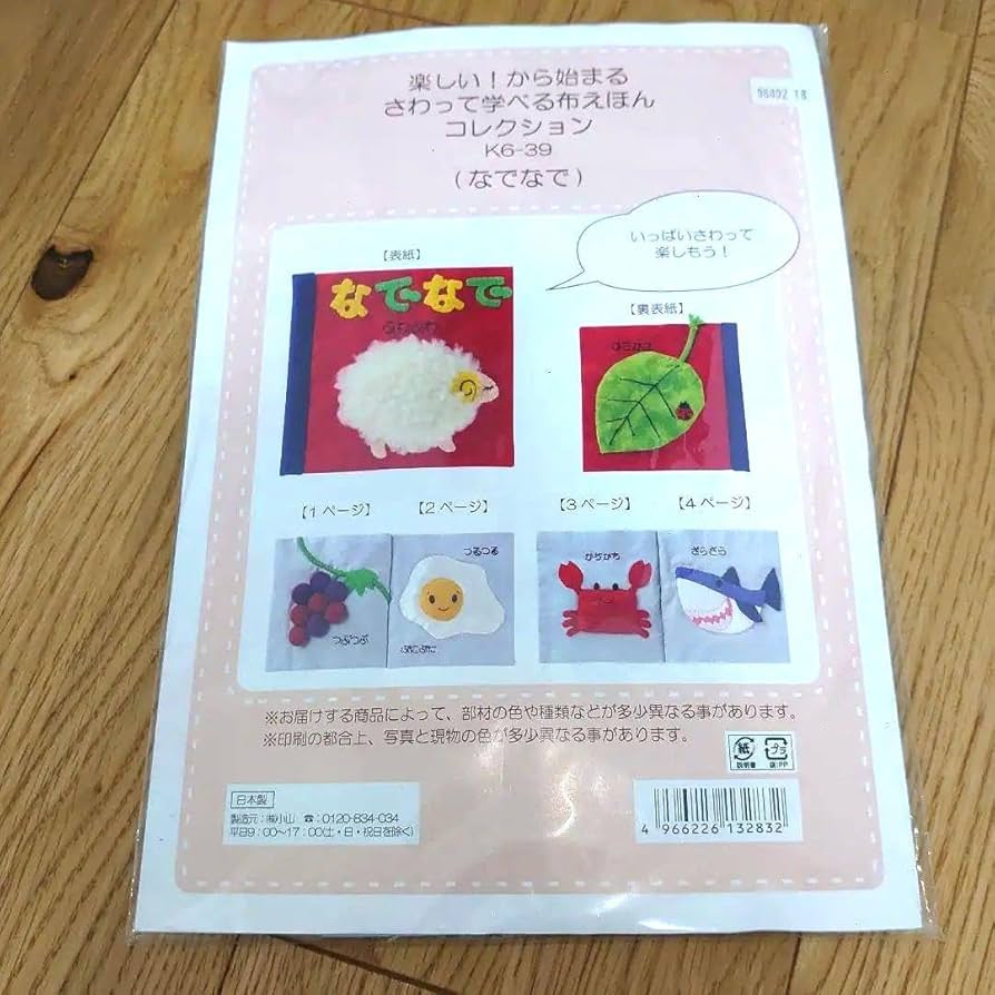 楽しい！から始まるさわって学べる布絵本コレクション6セット