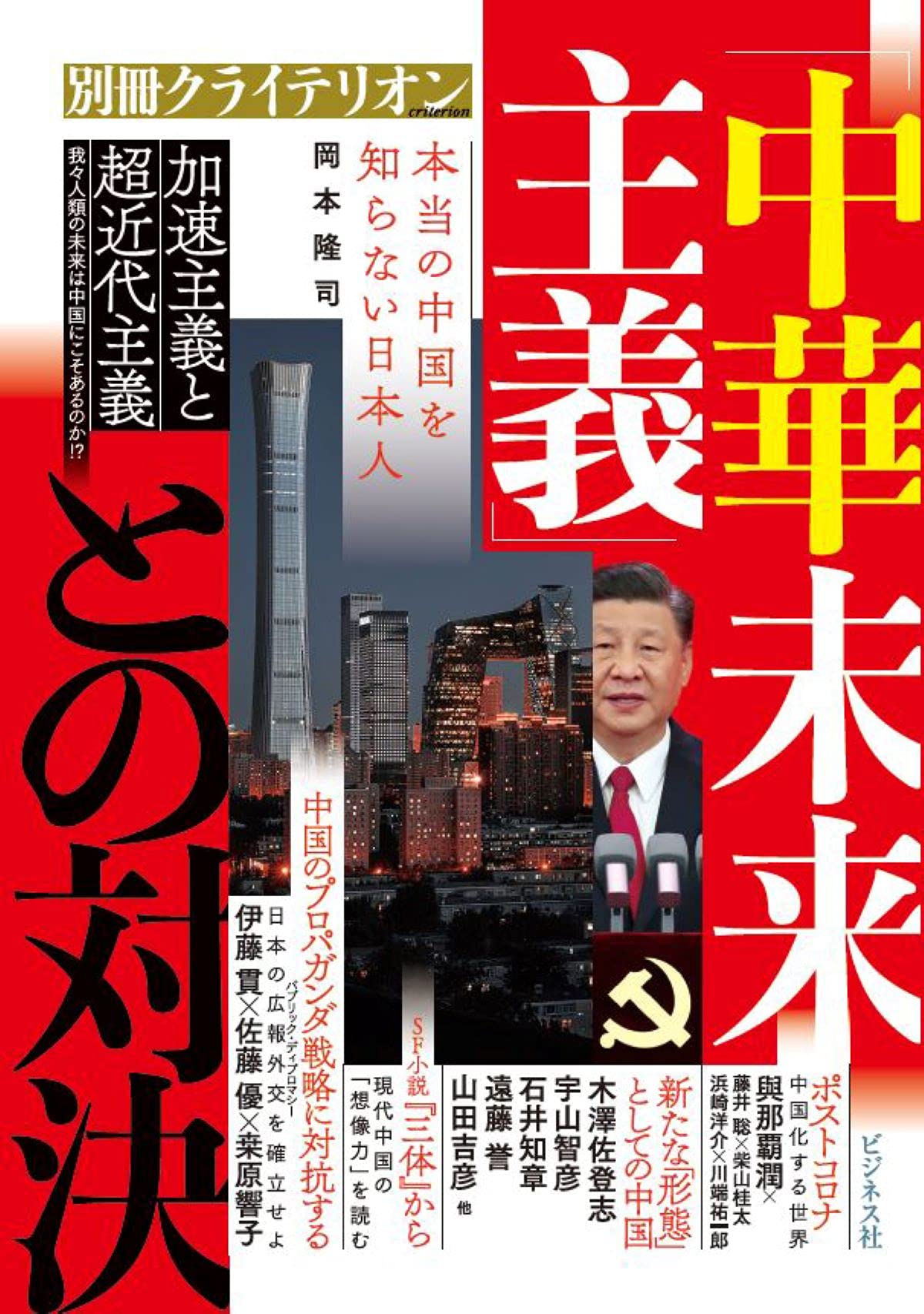 中華未来主義」との対決(別冊クライテリオン) | 藤井 聡, 柴山