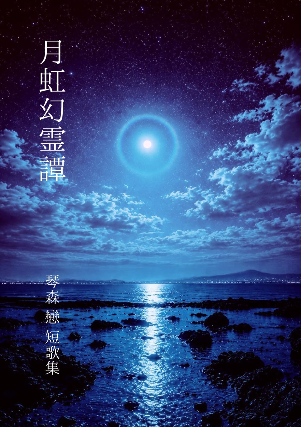 月虹幻霊譚―短歌集