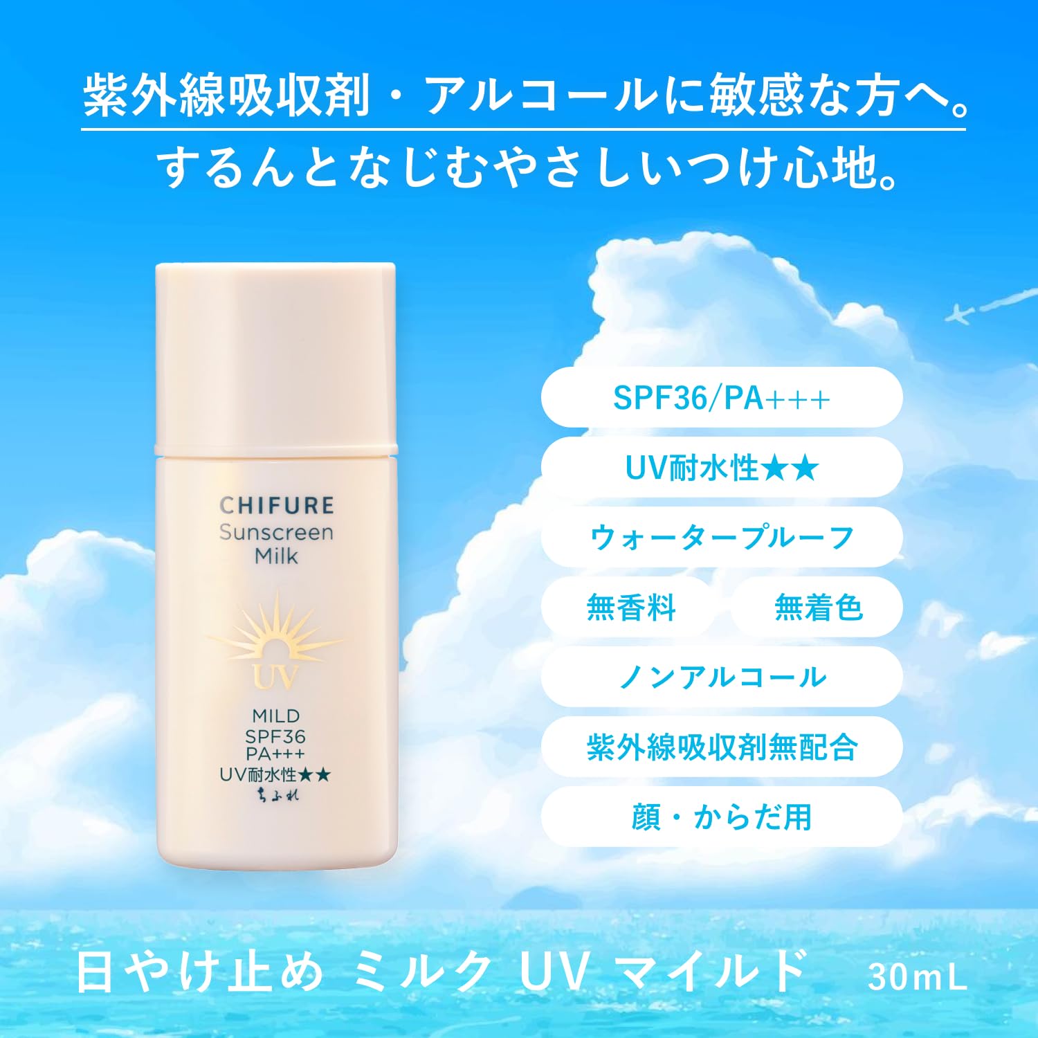 Amazon | ちふれ（CHIFURE）日やけ止めミルクUVマイルド 30mL 紫外線