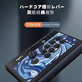 Amazon.co.jp: PXN 008 アーケードスティック ファイトスティック