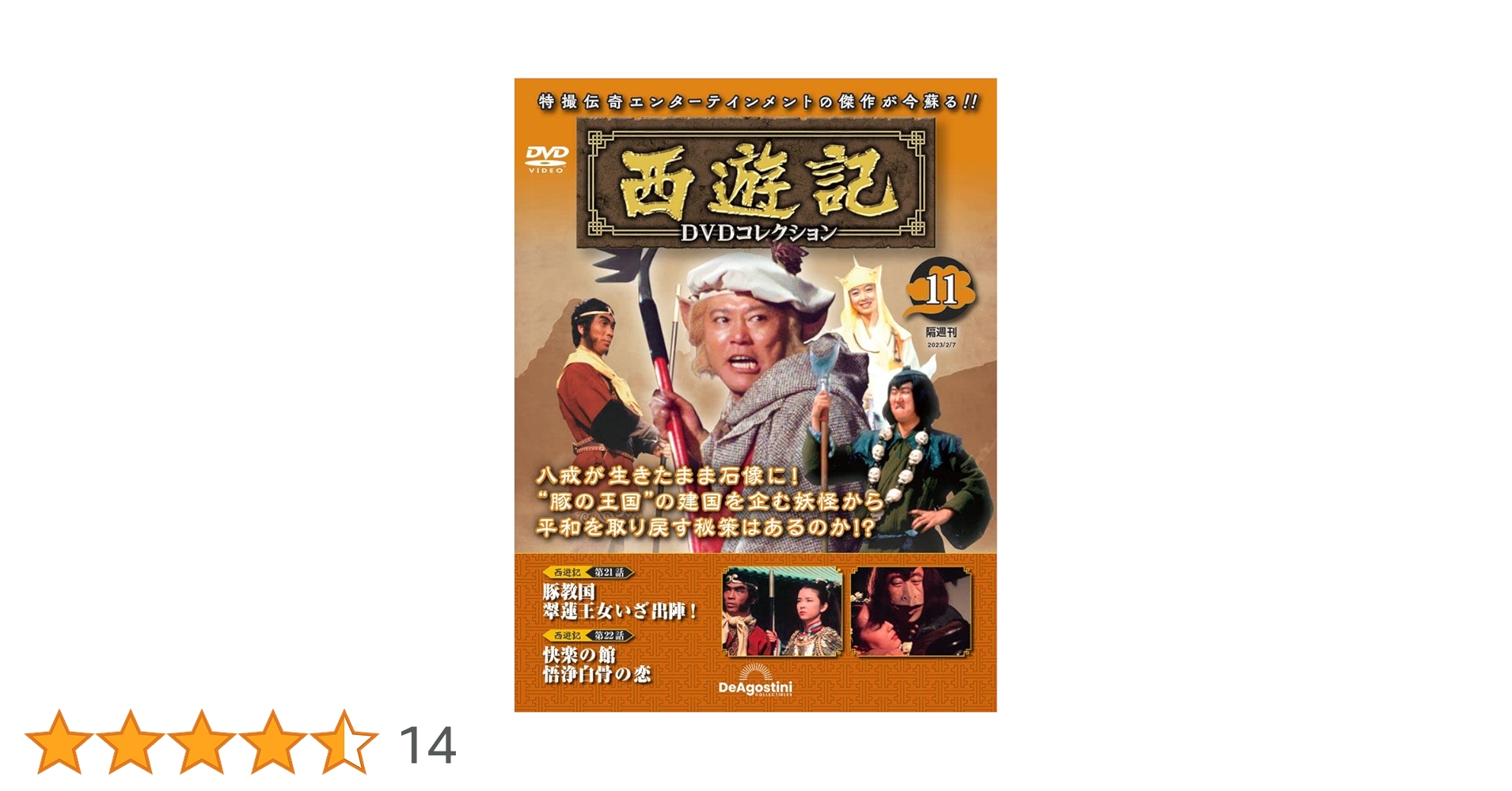 西遊記　DVDコレクション　１〜１１巻 西遊記 DVDコレクション 1〜11巻 西遊記DVDコレクション