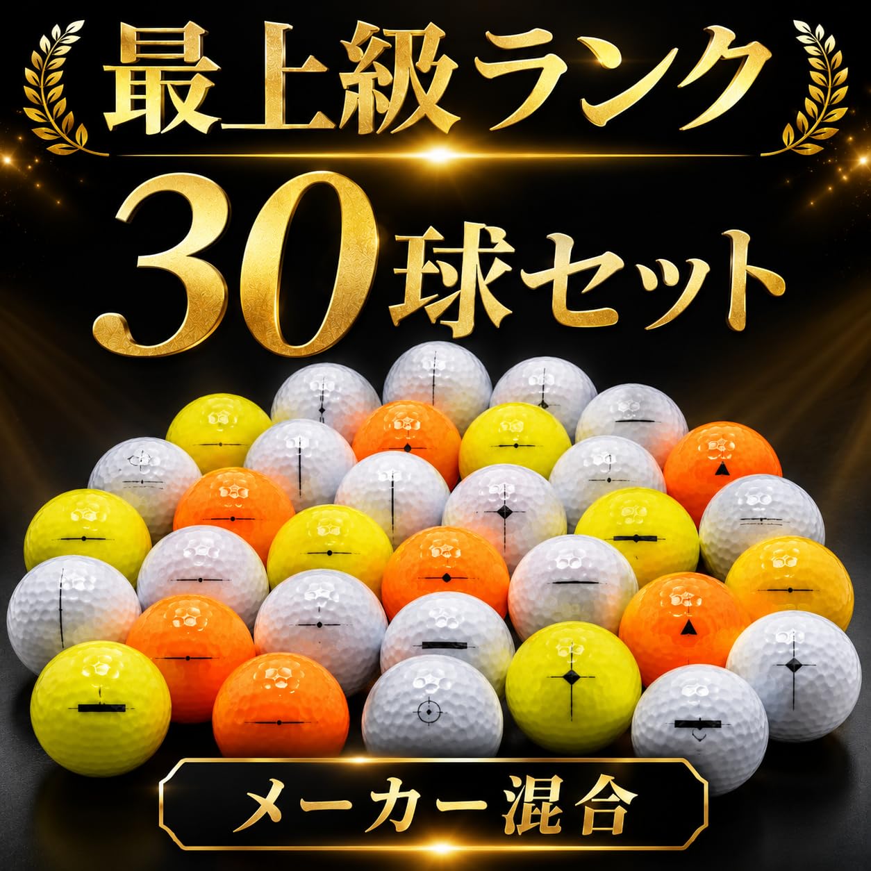 Amazon.co.jp: とても綺麗な最上級ロストボール お得セット 30球 30個