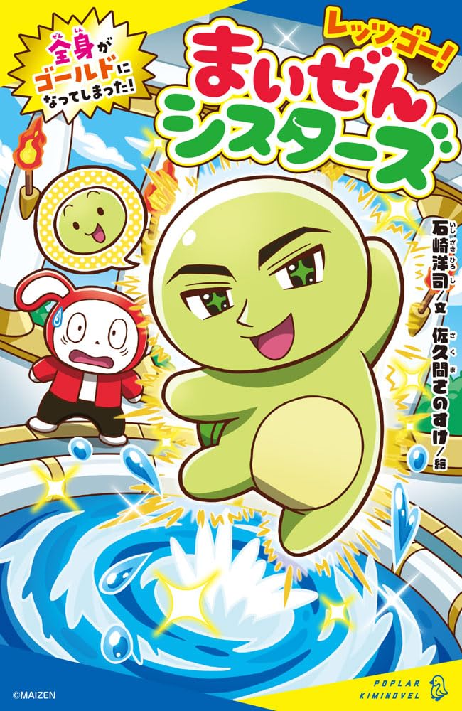 レッツゴー！まいぜんシスターズ 全身がゴールドになってしまった