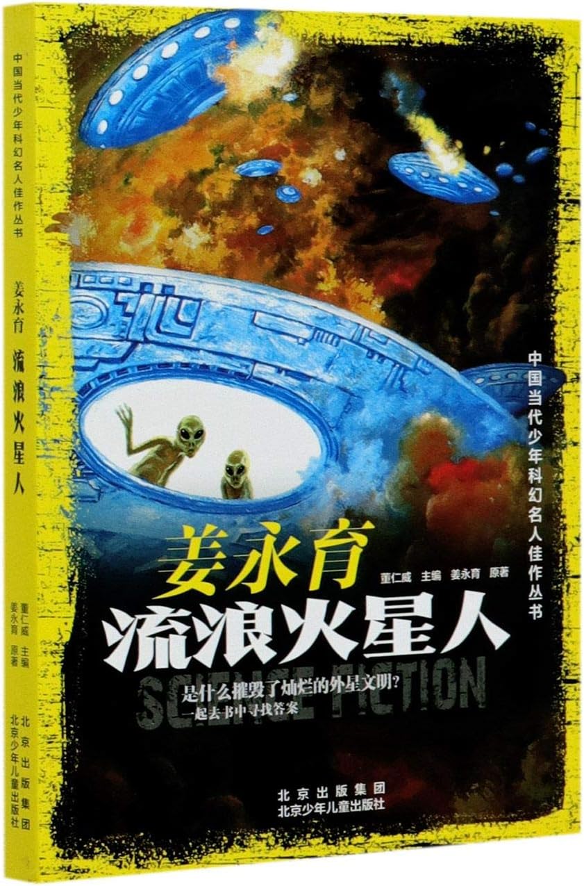 姜永育(流浪火星人)/中国当代少年科幻名人佳作丛书