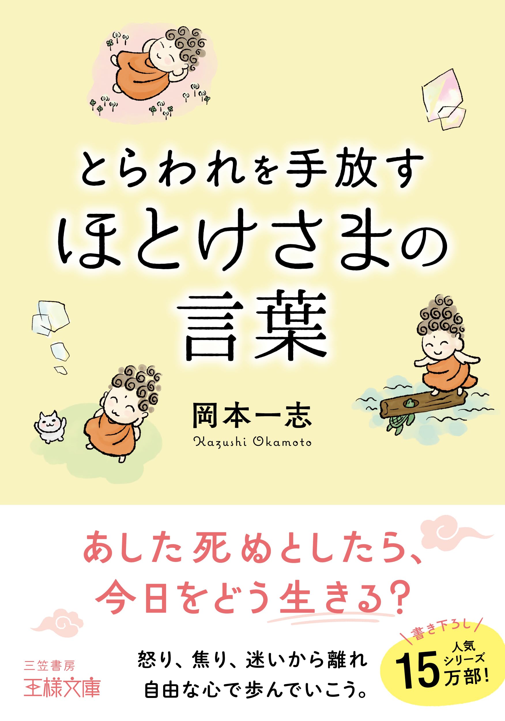 Amazon.co.jp: とらわれを手放す ほとけさまの言葉: あした死ぬと