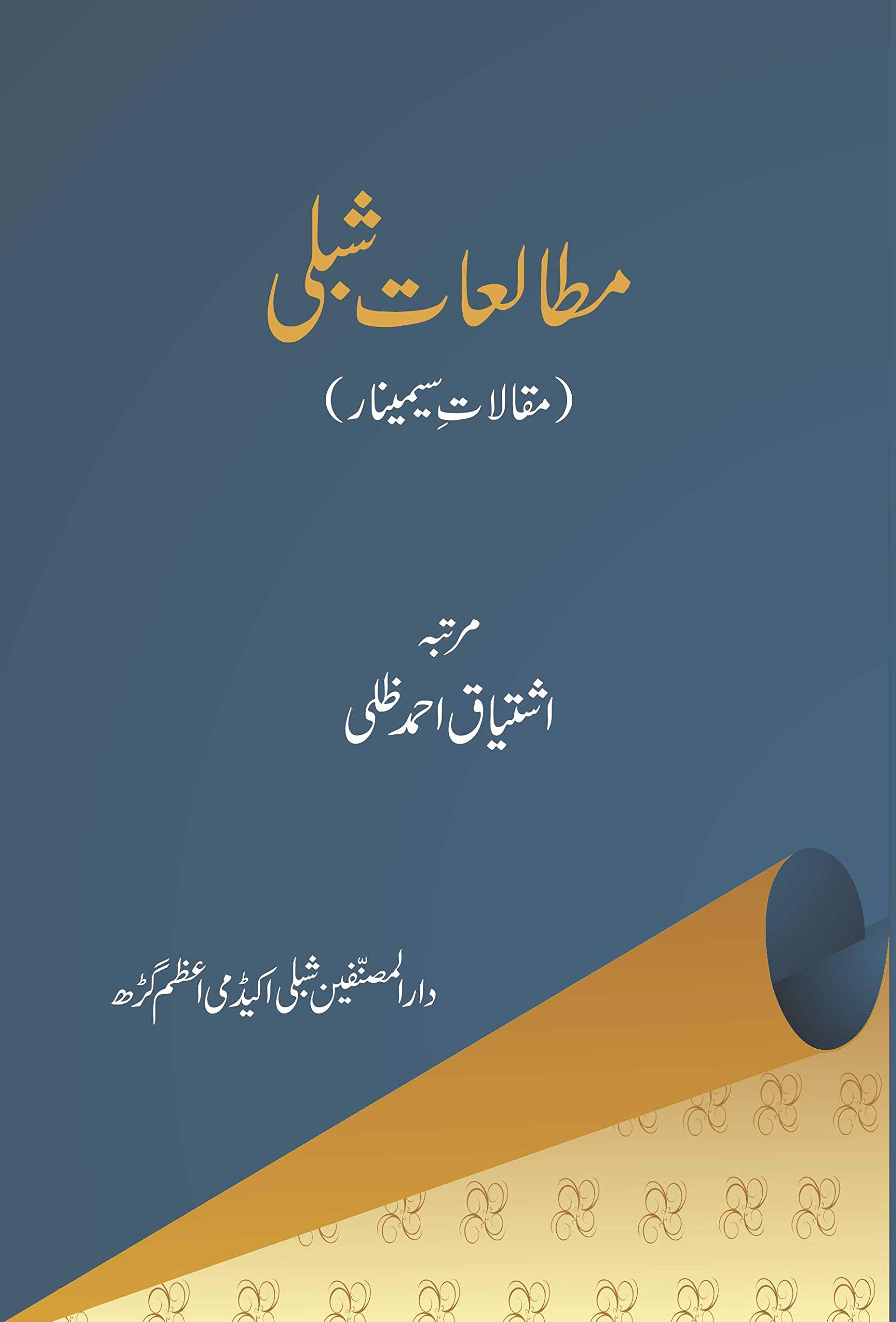 Mutalat e Shibli | مطالعات شبلی Hardcover – 1 January 2016