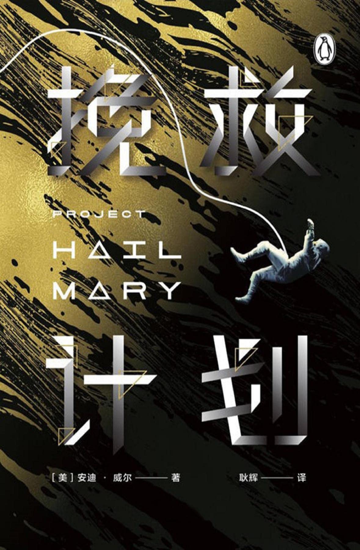 Project Hair Mary (Chinese Edition)