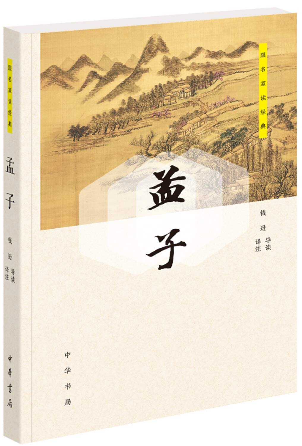 孟子（跟名家读经典）: 9787101132403: Books - Amazon.ca