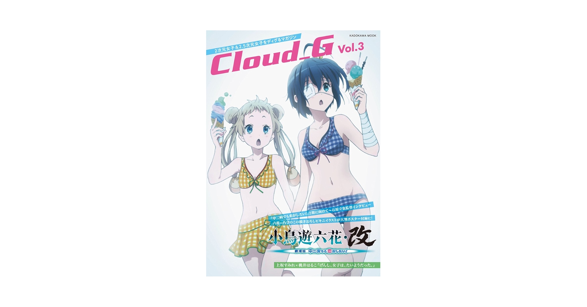 水着キャラクター ポスター Amazon.co.jp: CloudG vol.3 62485-07 六花&凸守新作水着描き