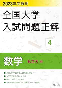 2026年受験用　全国大学入試問題正解 1 英語 私立大編　新品未使用 2023年受験用 全国大学入試問題正解 数学(私立大編) (全国大学