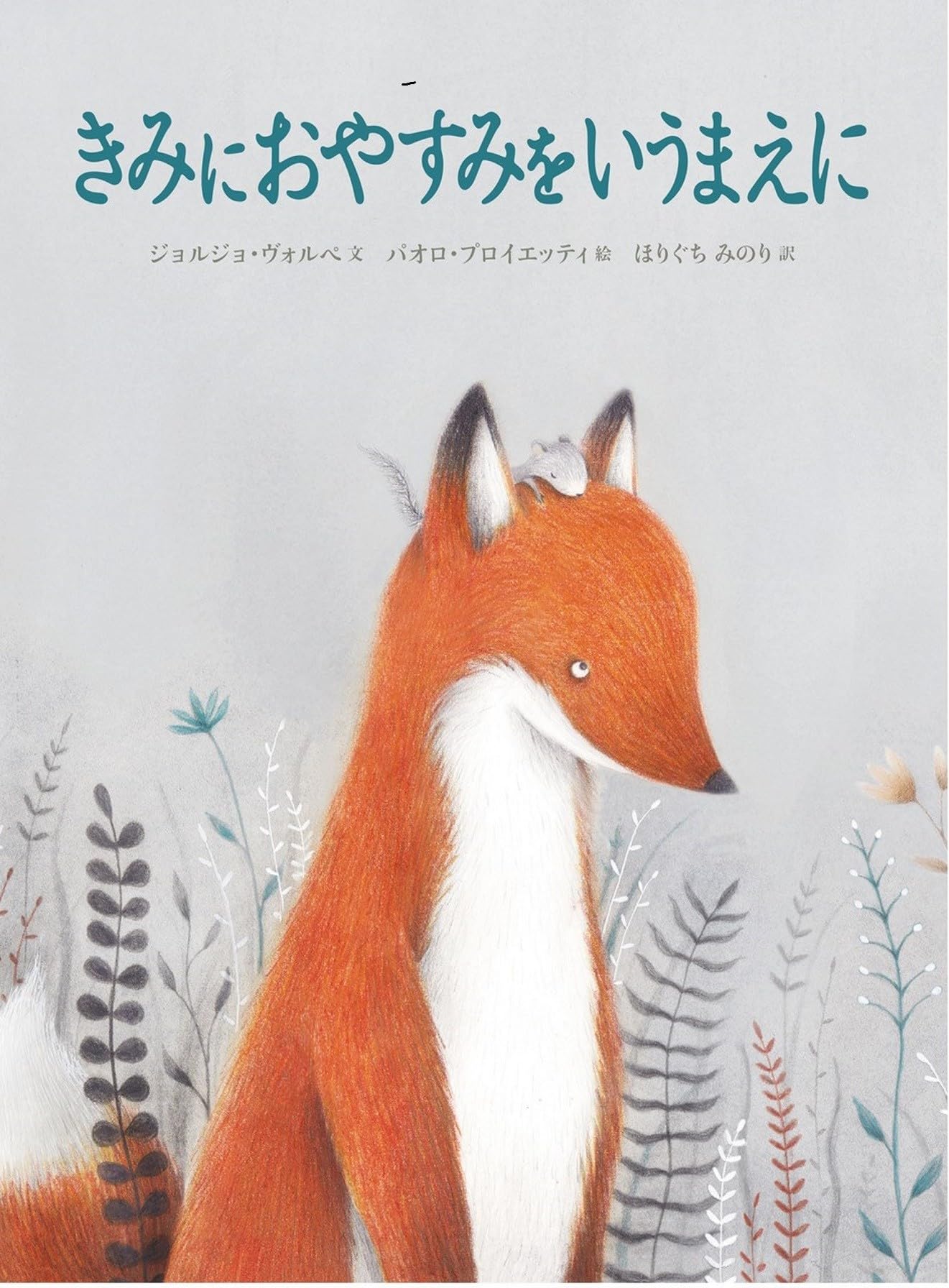 きみにおやすみをいうまえに (山烋のえほん) | ジョルジョ・ヴォルぺ