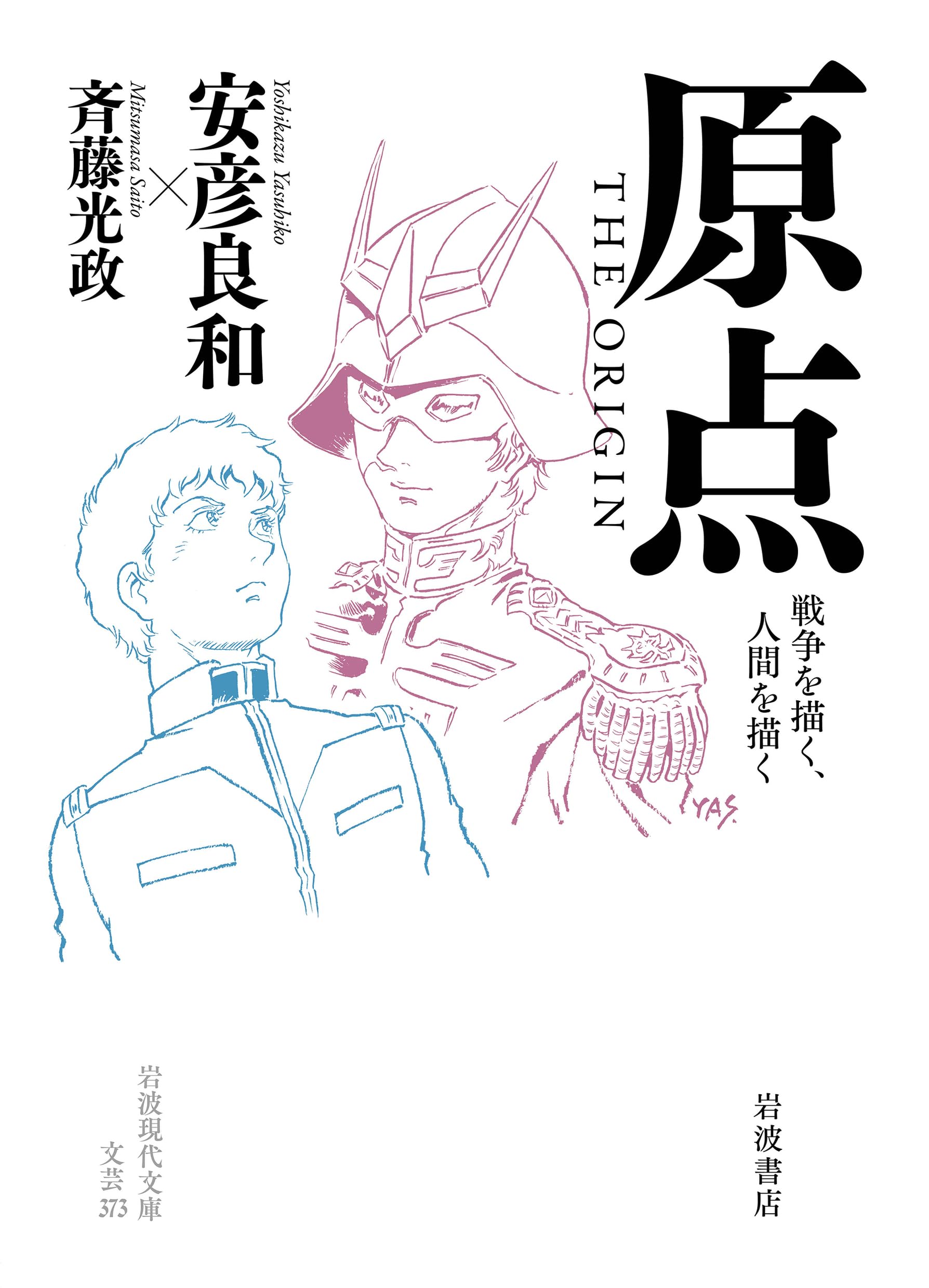 安彦良和直筆サイン本　原点 ＴＨＥ ＯＲＩＧＩＮ: 戦争を描く，人間を描く 原点 THE ORIGIN──戦争を描く、人間を描く (岩波現代文庫 文芸373