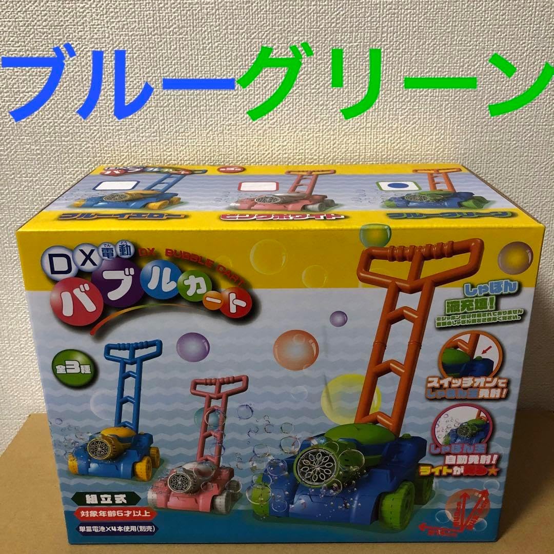 ブルーグリーン DX電動バブルカート