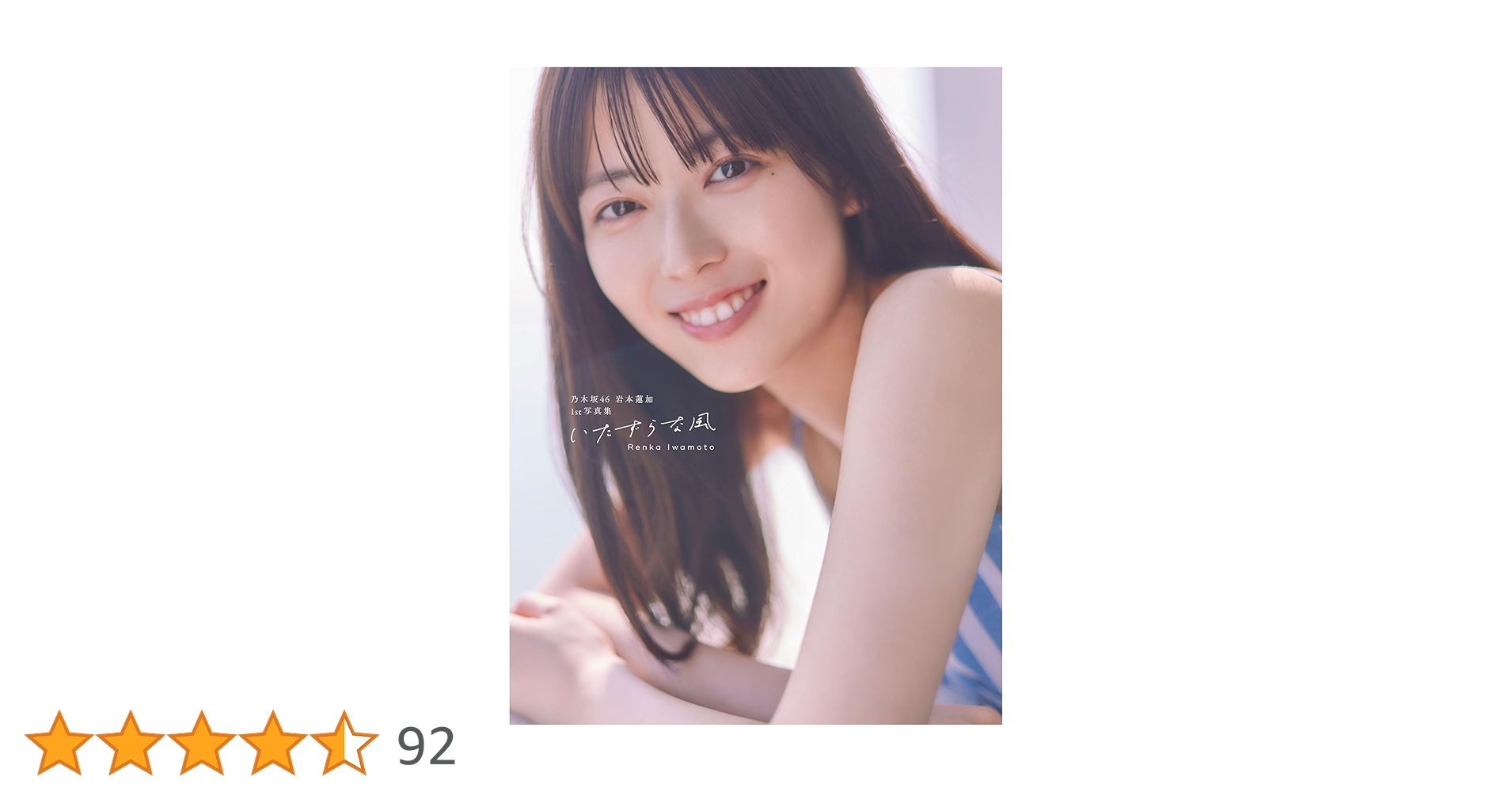 Amazon.co.jp: 乃木坂46 岩本蓮加1st写真集 いたずらな風 : SAKAI DE