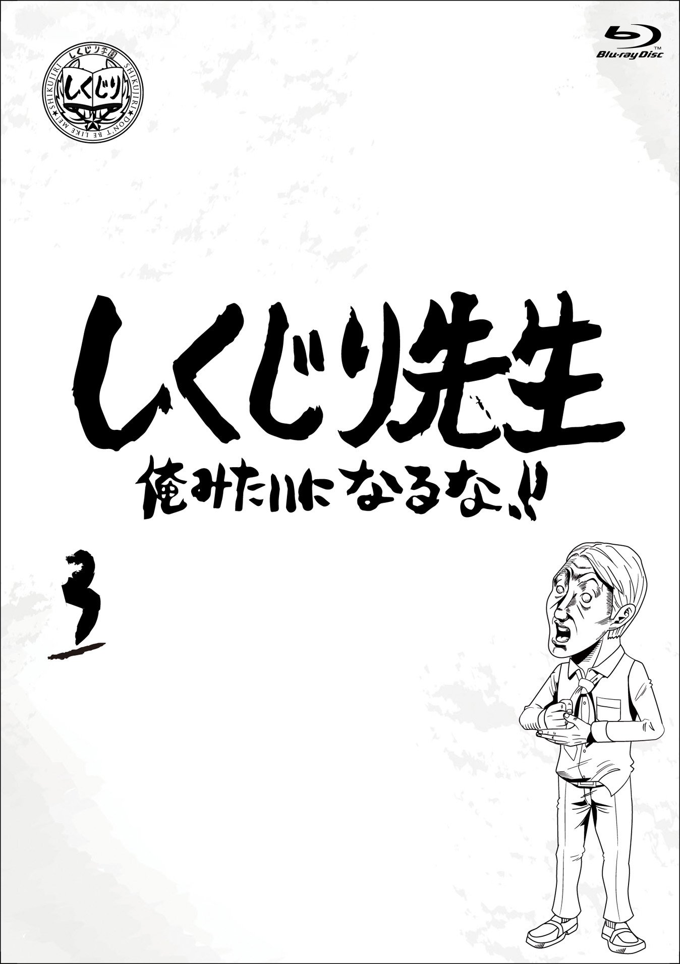 (未使用･未開封品)しくじり先生 俺みたいになるな！！ ブルーレイ 第3巻 [Blu-ray] Amazon.co.jp: しくじり先生 俺みたいになるな！！ ブルーレイ