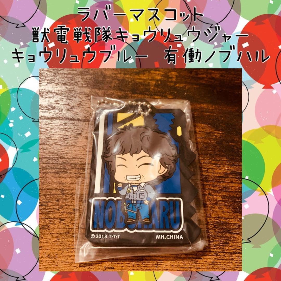 Amazon.co.jp: 獣電戦隊キョウリュウジャー キョウリュウブルー 有働