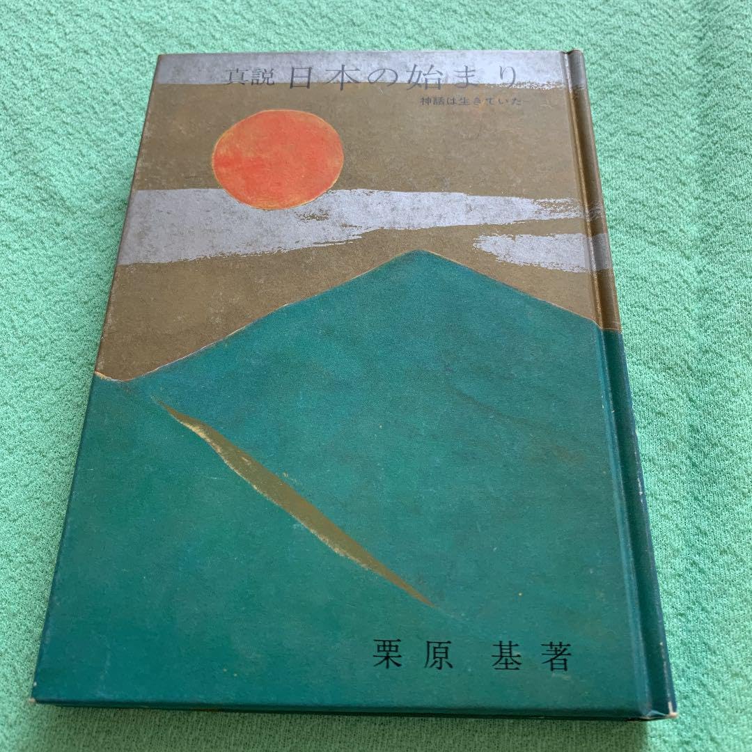 真説　日本の始まり　神話は生きていた　栗原基　希少 真説日本の始まり神話は生きていた栗原基希少