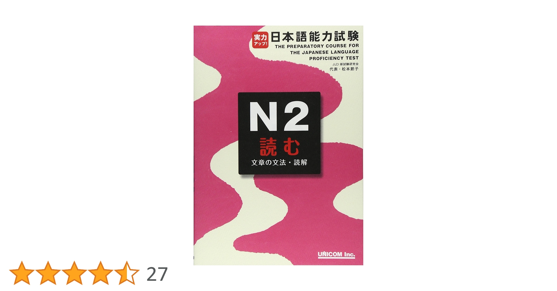 実力アップ!日本語能力試験 (N2 読む) | 松本 節子 |本 | 通販