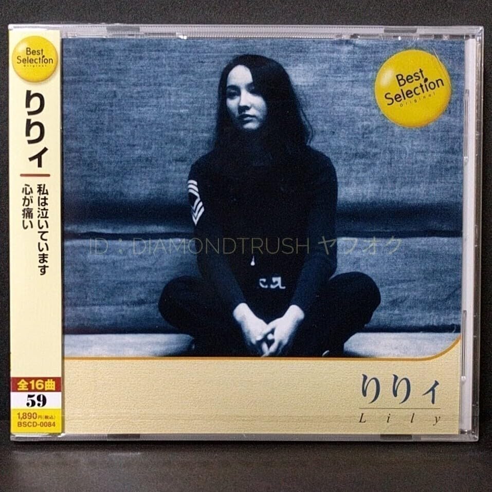 Amazon.co.jp: 未開封『りりィ Best Selection』 ベストCDアルバム 全