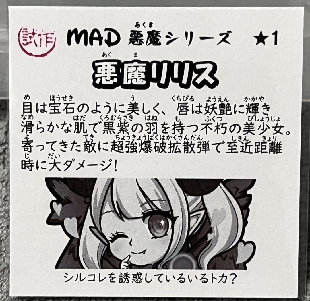 Amazon.co.jp: MAD 悪魔リリス 試作版 シール : パソコン・周辺機器