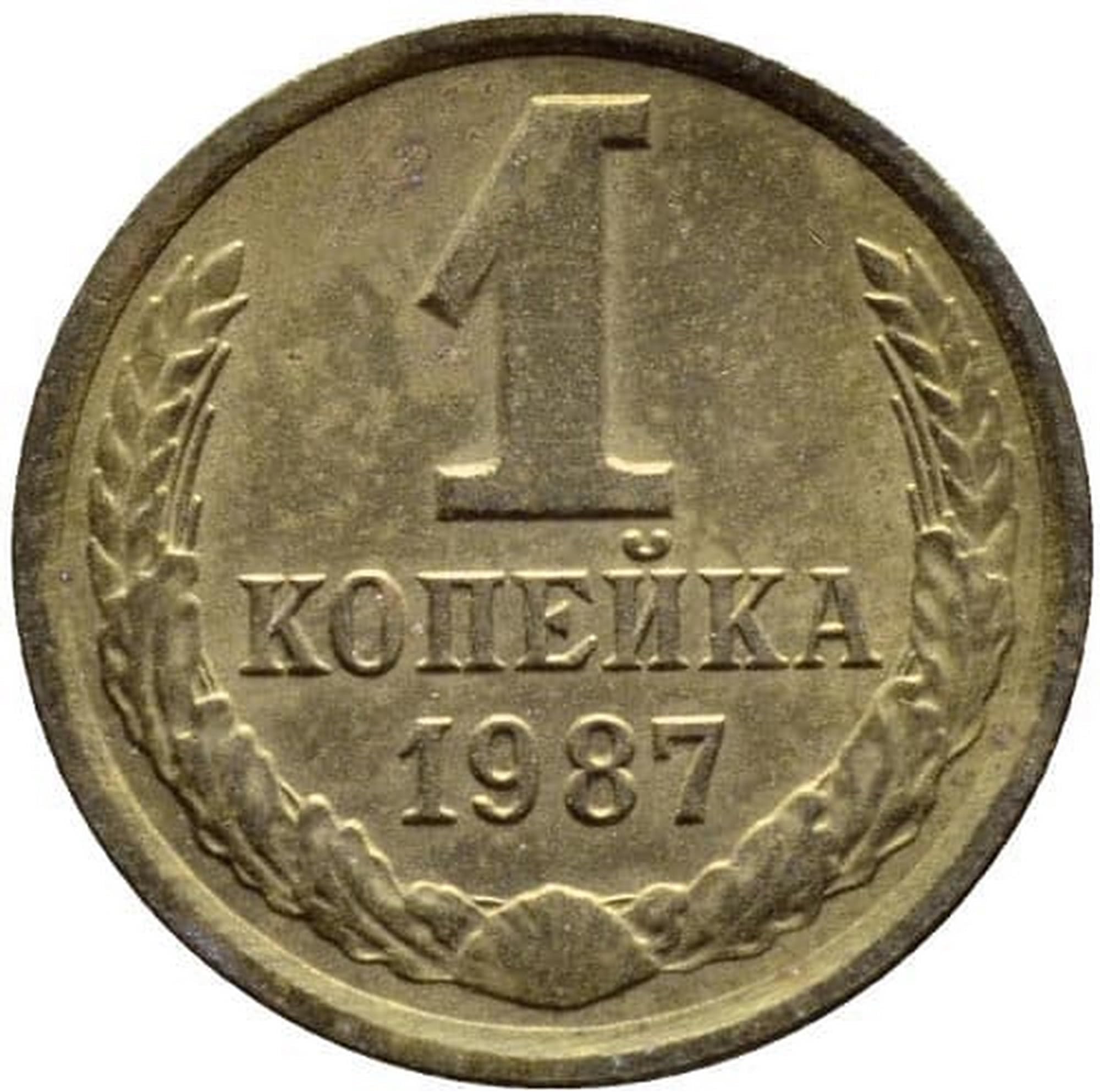 1987 Russia/Soviet Union USSR/CCCP 1 Kopek Coin