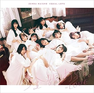 全部、内緒。 (Type C)=LOVE