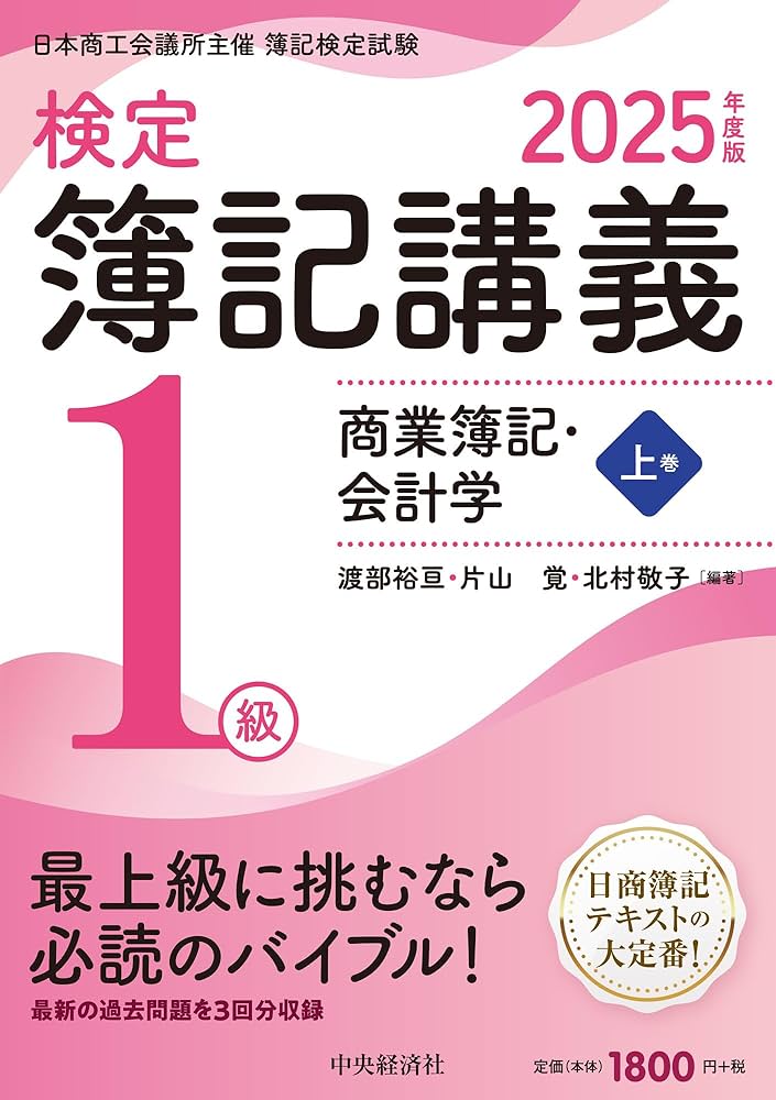 Amazon.co.jp: 検定簿記講義/1級商業簿記・会計学(上巻)〈2025年度版 Amazon.co.jp: 検定簿記講義/1級商業簿記・会計学(上巻)〈2025年度版
