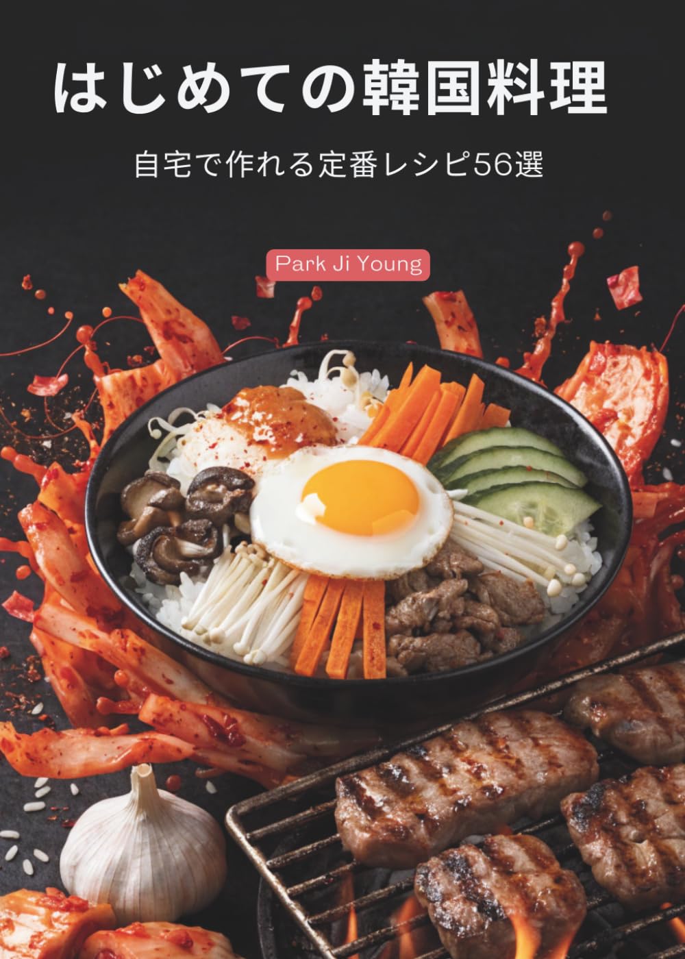 はじめての韓国料理: 自宅で作れる定番レシピ56選