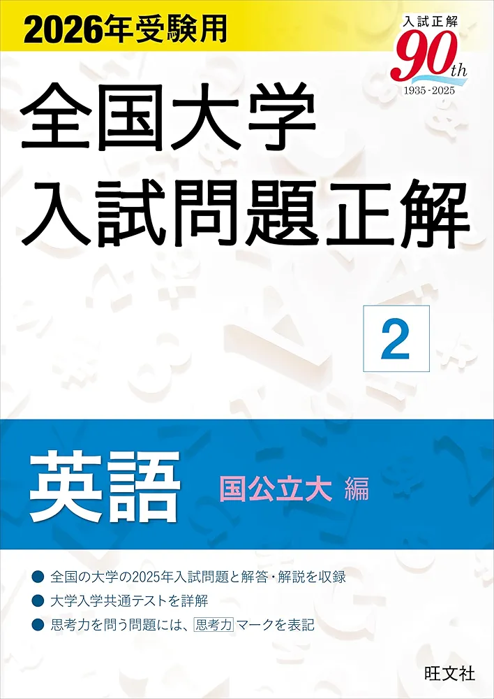 全国大学入試問題正解　私立大編と国公立大編2冊セット 2026年受験用 全国大学入試問題正解 ②英語（国公立大編） (全国