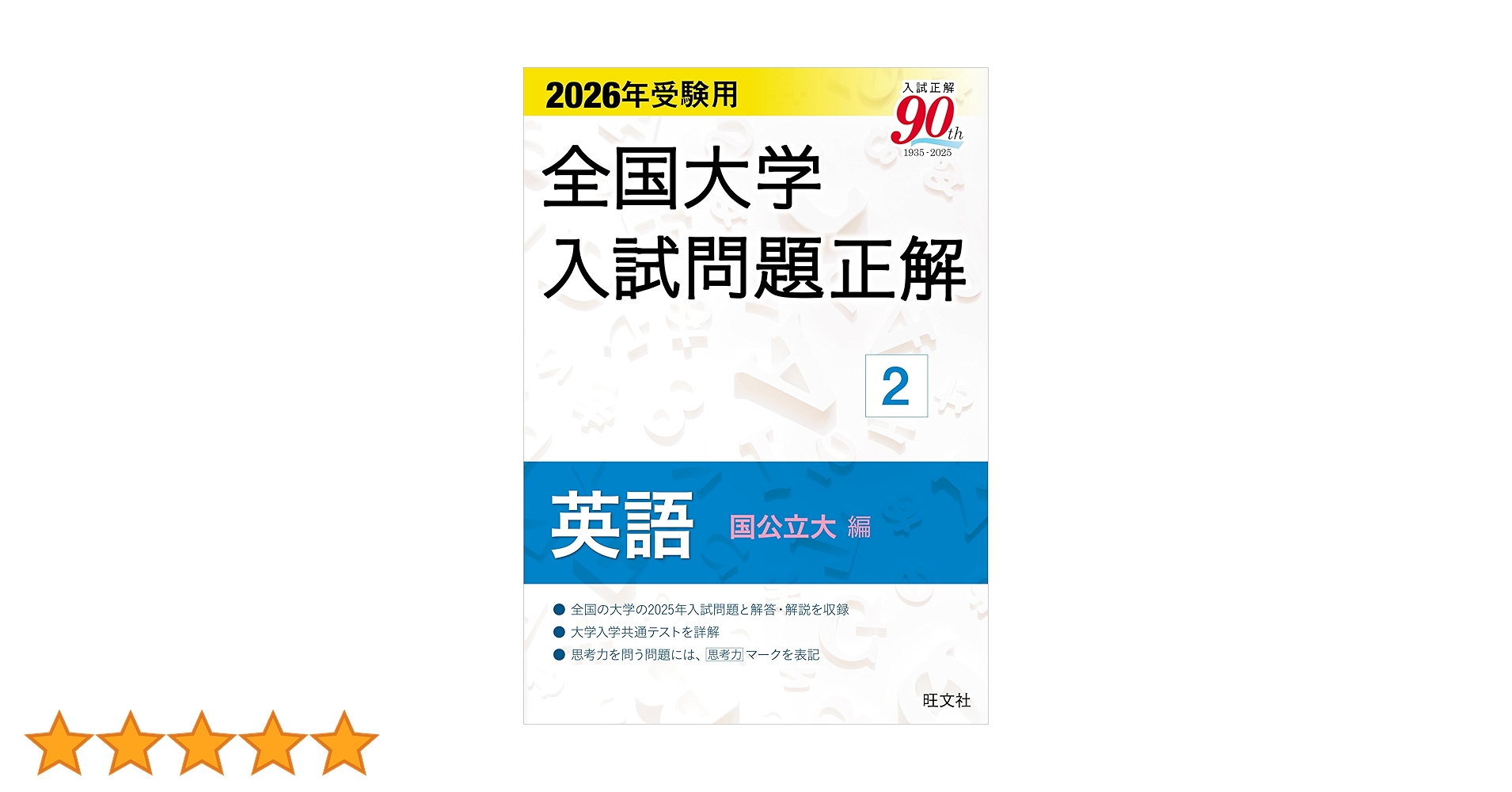 全国大学入試問題正解 2 英語 国公立大(2009-2021) 医学部医学科対策 全国大学入試問題正解 2 英語 国公立大(2009-2021) 医学部医学科対策