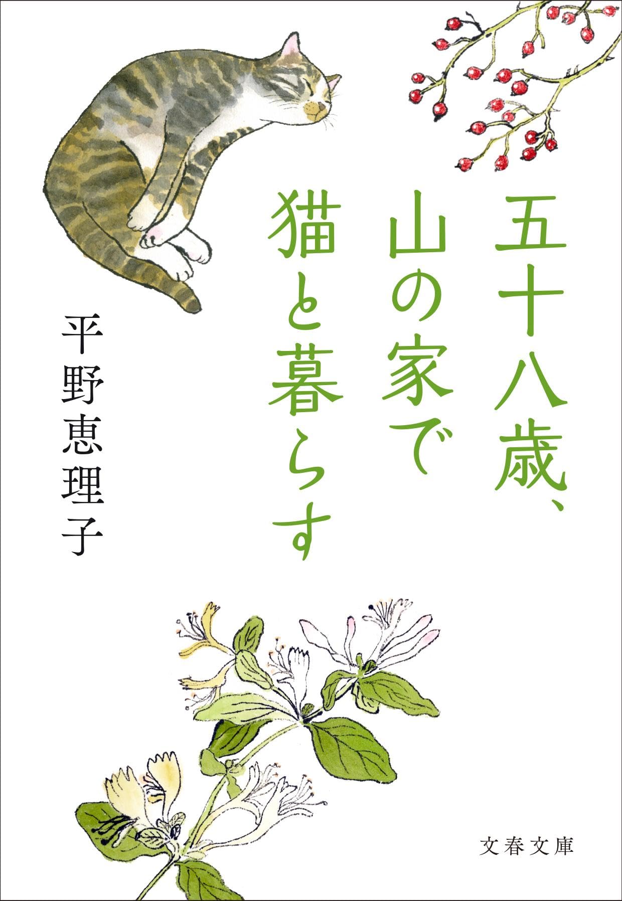 五十八歳、山の家で猫と暮らす (文春文庫 ひ 18-2) | 平野 恵理子 |本