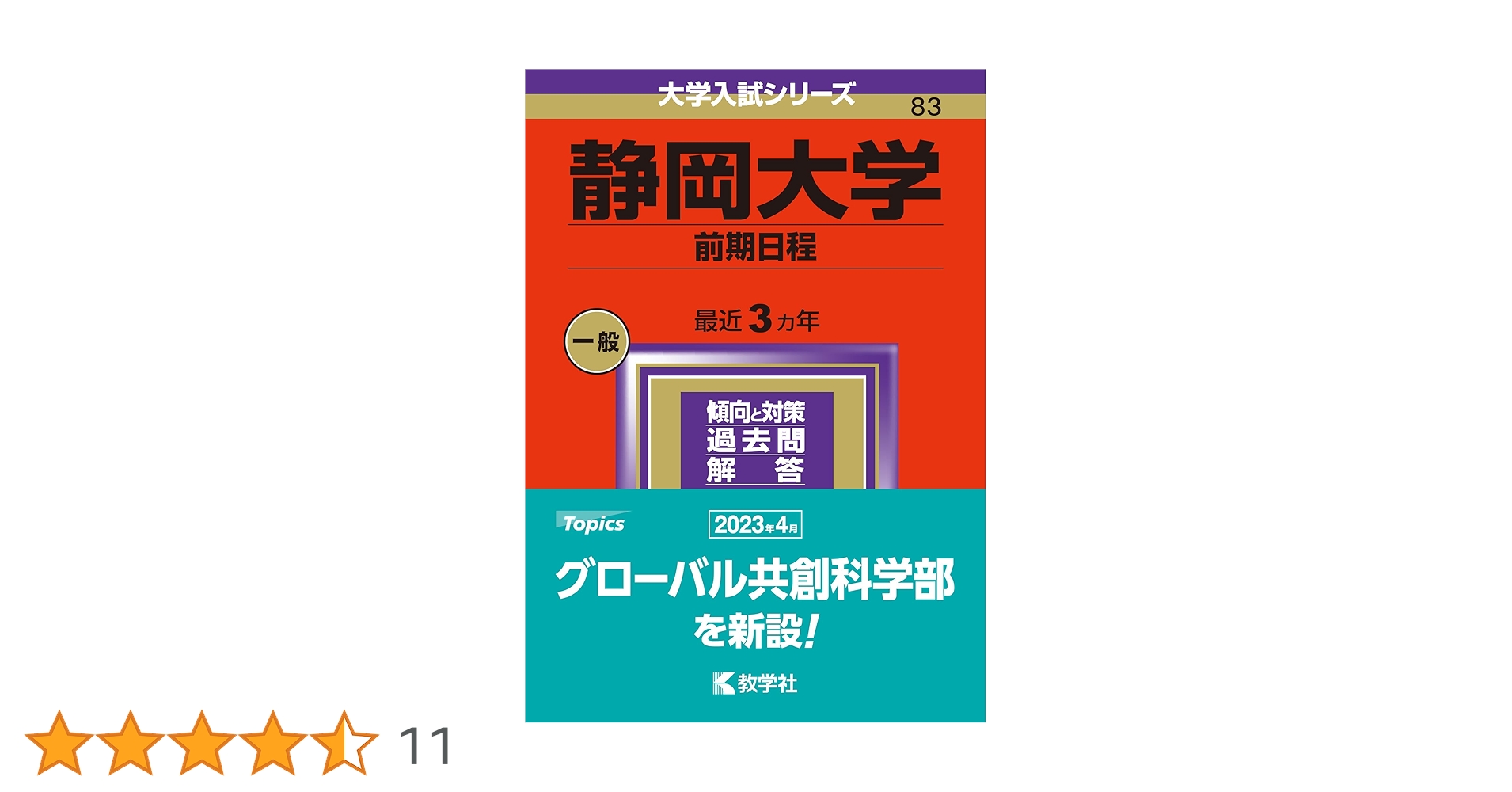 静岡大学（前期日程） (2024年版大学入試シリーズ) | 教学社編集